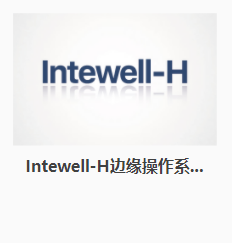東土Intewell-H邊緣操作系統