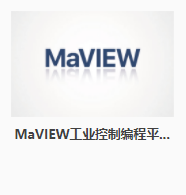 東土工業軟件 MaVIEW工業控制編程平臺