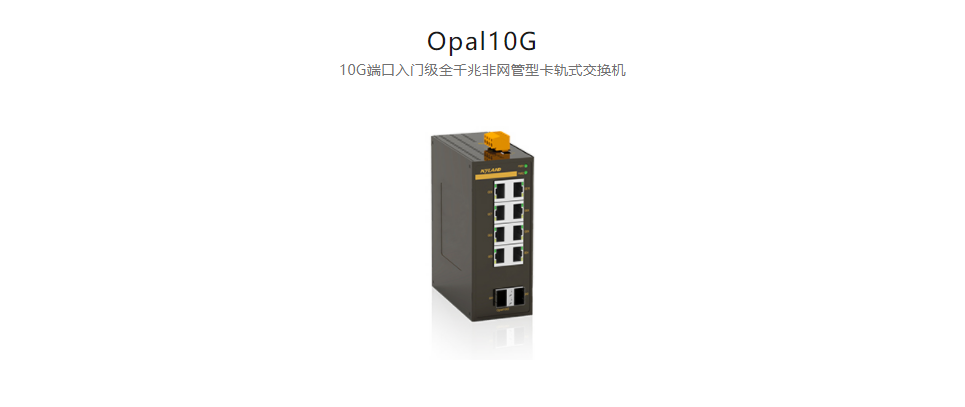  非網管型以太網交換機Opal10G 10G端口入門級全千兆非網管型卡軌式交換機