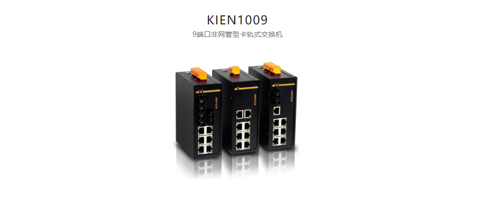 非網管型以太網交換機KIEN1009 9端口非網管型卡軌式交換機