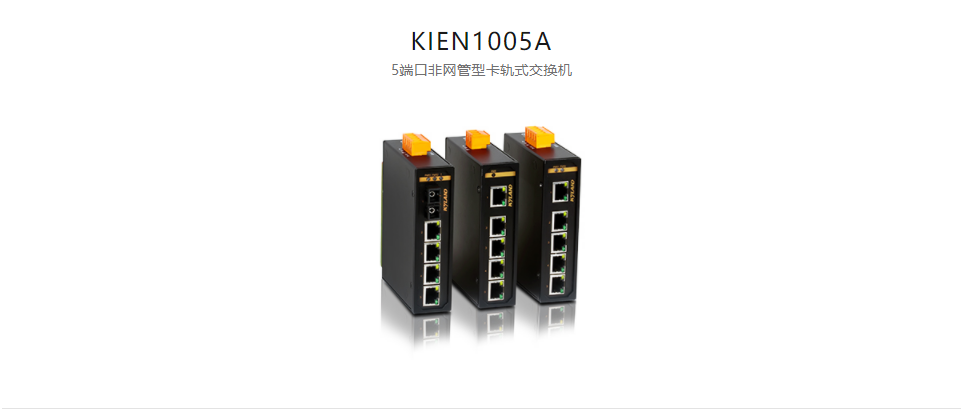  非網管型以太網交換機KIEN1005A 5端口非網管型卡軌式交換機