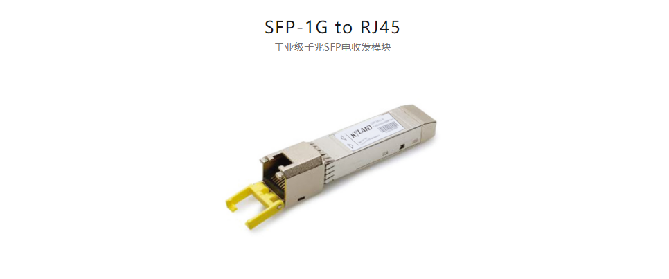  SFP模塊SFP-1G to RJ45 工業級千兆SFP電收發模塊