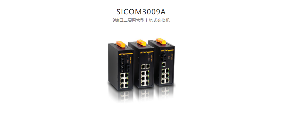 卡軌式網管型以太網交換機SICOM3009A 9端口二層網管型卡軌式交換機