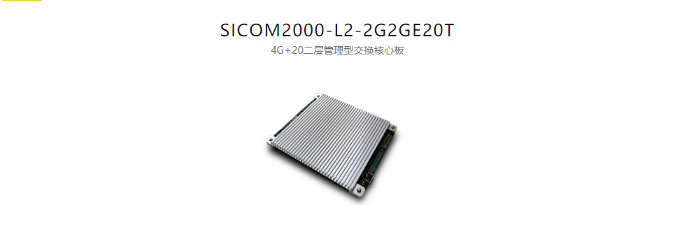 工業以太網交換模塊SICOM2000-L2-2G2GE20T 4G+20二層管理型交換核心板