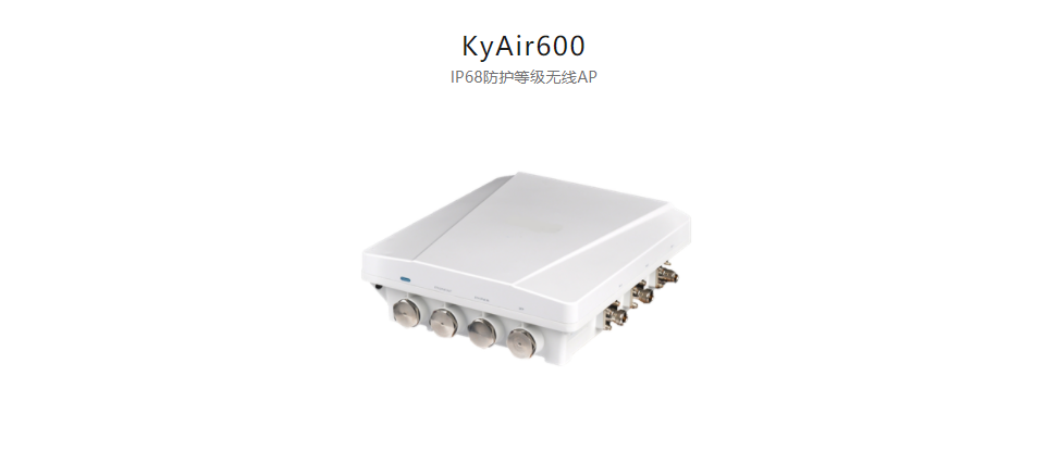  工業無線產品KyAir600 IP68防護等級無線AP