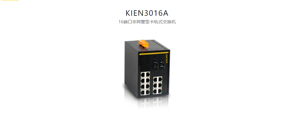 非網管型以太網交換機KIEN3016A 16端口非網管型卡軌式交換機