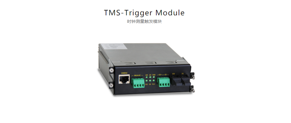  全方位多功能以太網交換平臺TMS-Trigger Module 時鐘測量觸發模塊