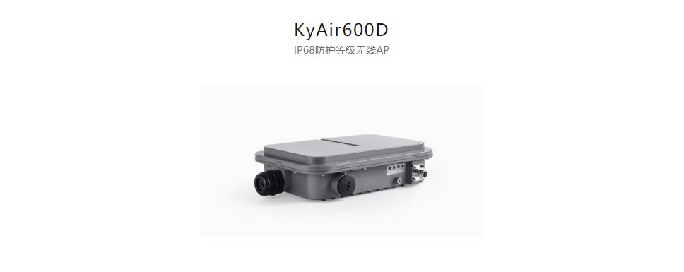 工業無線產品KyAir600D IP68防護等級無線AP