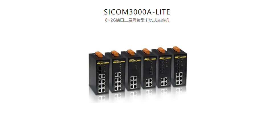  卡軌式網管型以太網交換機SICOM3000A-LITE 8+2G端口二層網管型卡軌式交換機