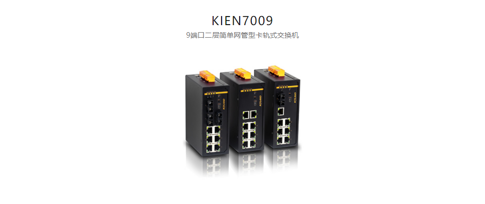 卡軌式網管型以太網交換機KIEN7009 9端口二層簡單網管型卡軌式交換機